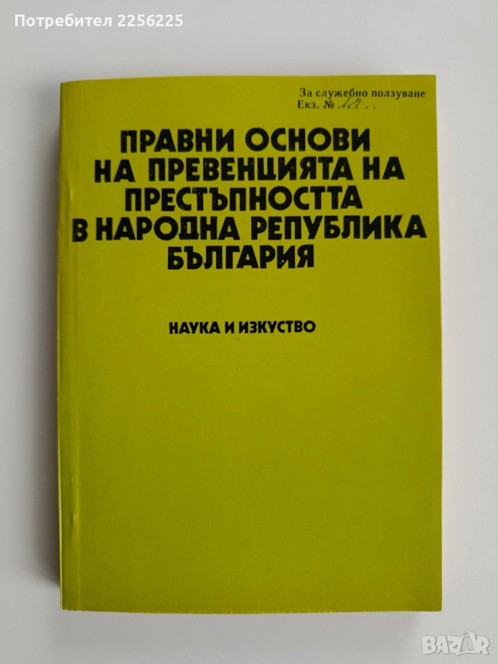 Правни основи на превенцията на престъпността в НРБ, снимка 1