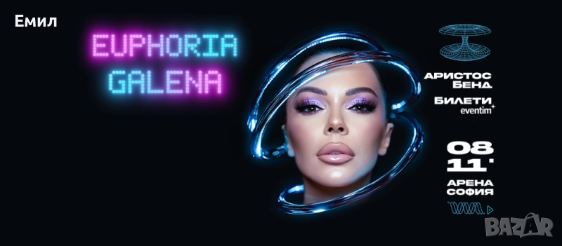 Билети за ЕУФОРИЯ - Концерт-спектакъл на ГАЛЕНА, снимка 1