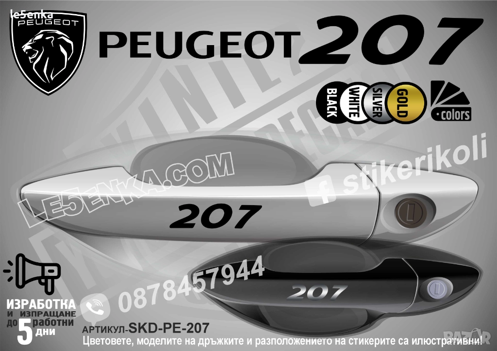 Peugeot 207 стикери дръжки SKD-PE-207, снимка 1