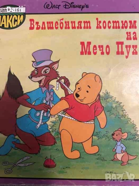 Вълшебният костюм на Мечо Пух, снимка 1