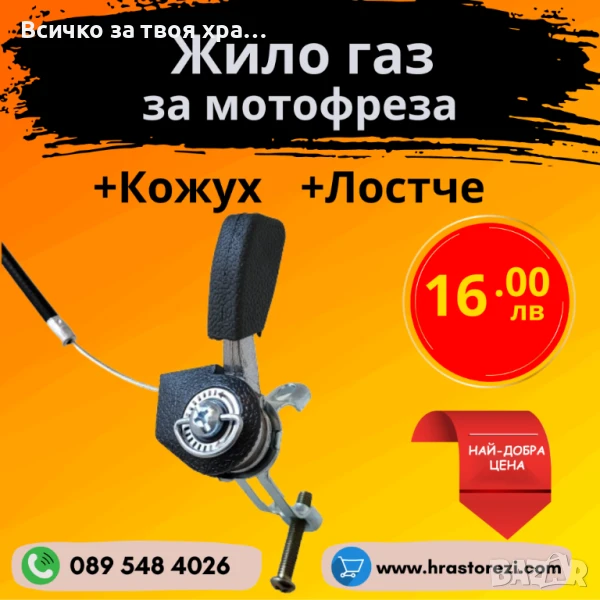 Жило газ за мотофреза, мотокултиватор, снимка 1