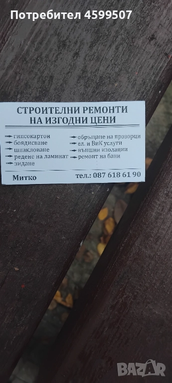 Правя ремонти за Плевен и района, снимка 1