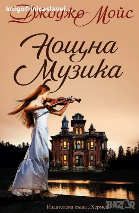 Джоджо Мойс - Нощна музика (2021), снимка 1