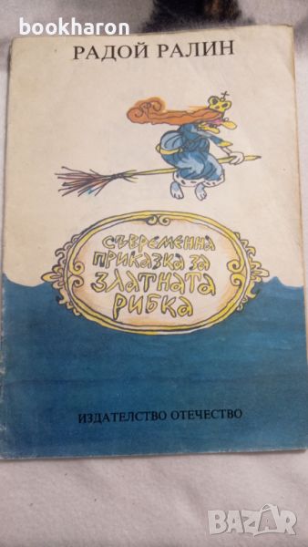 Радой Ралин: Съвременна приказка за златната рибка, снимка 1