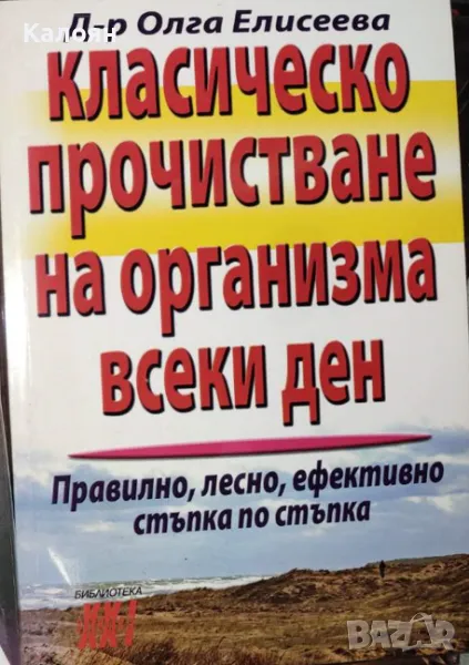 Олга Елисеева - Класическо прочистване на организма всеки ден (2010), снимка 1