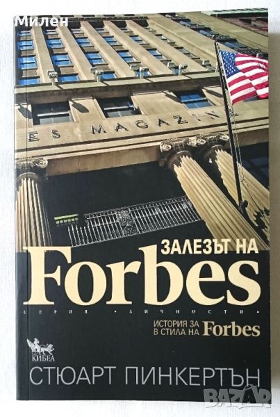 Залезът на Forbes - Стюарт Пинкертън книга за Списание Форбс История за Forbes в стила на Forbes, снимка 1