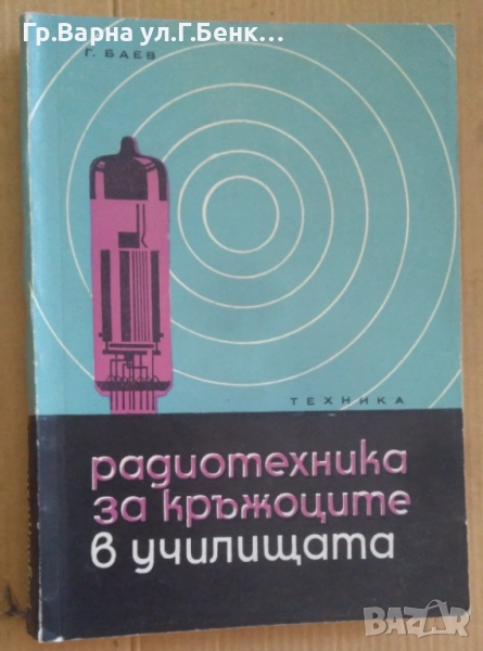 Радиотехника за кръжоците в училищата  Г.Баев 20лв, снимка 1