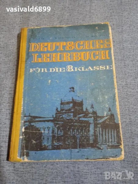 Учебник по немски език за 8 клас , снимка 1