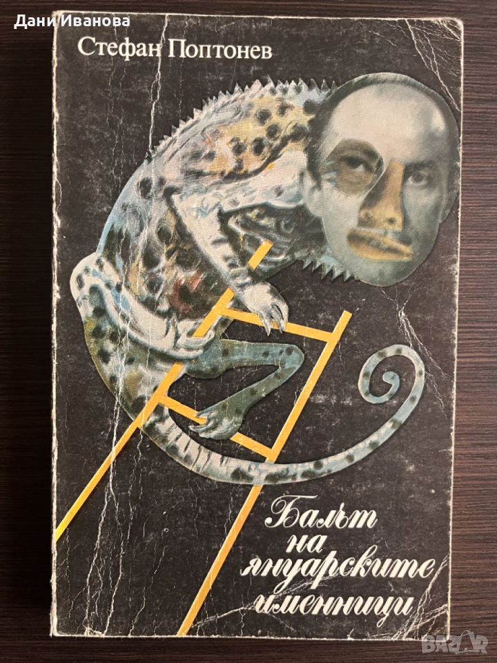 книга БАЛЪТ НА ЯНУАРСКИТЕ ИМЕННИЦИ - Стефан Поптонев, снимка 1