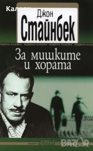 Джон Стайнбек - За мишките и хората (2006), снимка 1