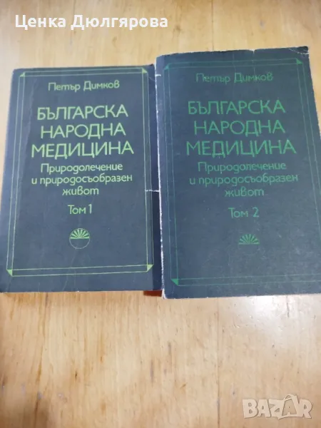 Българска народна медицина, том 1-2 - Петър Димков + подарък, снимка 1