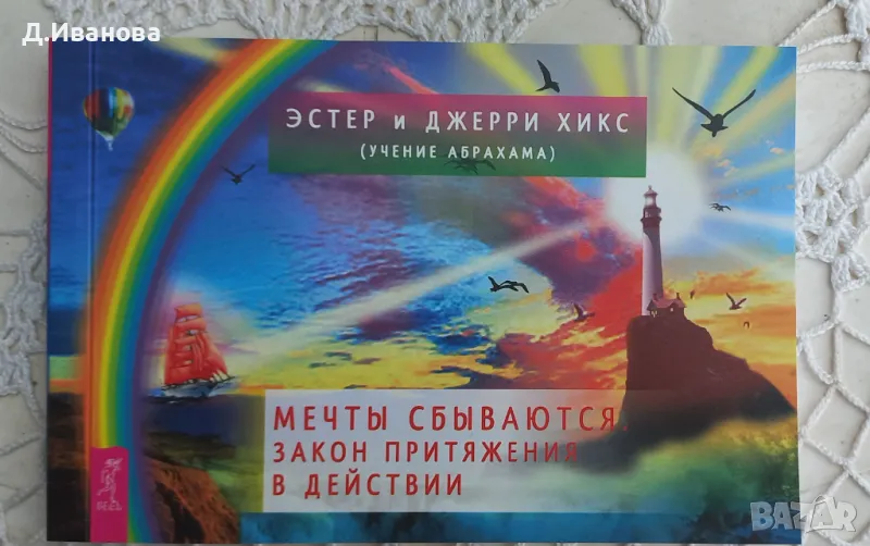 Мечтите се сбъдват! Законът за привличането в действие 60 карти, снимка 1