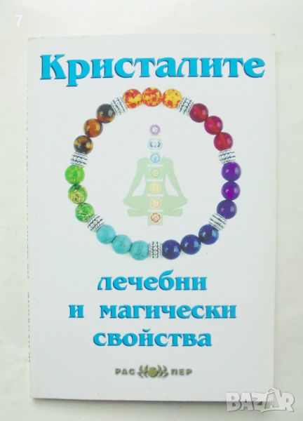 Книга Кристалите - лечебни и магически свойства - Християна Драгостинова 2018 г., снимка 1