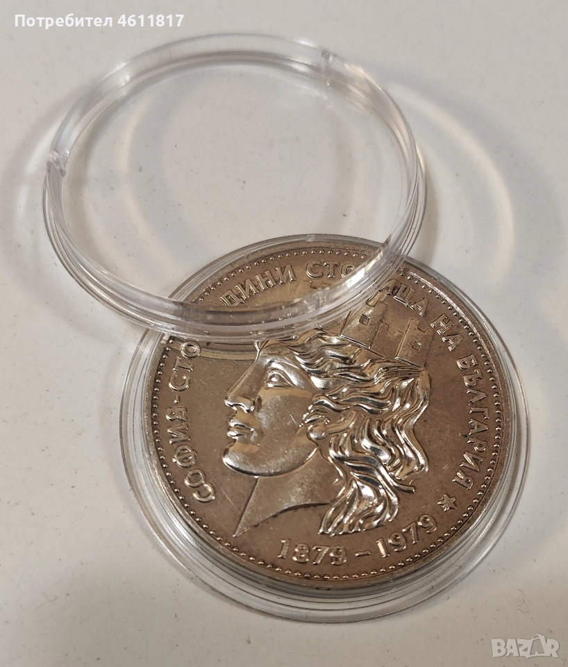 20 лв 1979г “София 100г столица на България, снимка 1