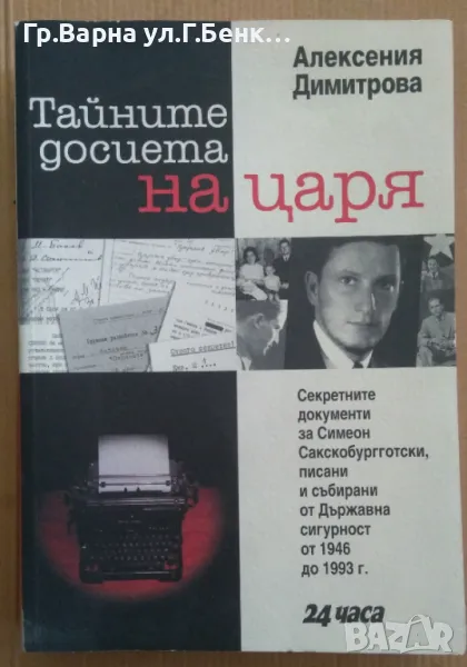 Тайните досиета на царя  Алексения Димитрова 10лв, снимка 1