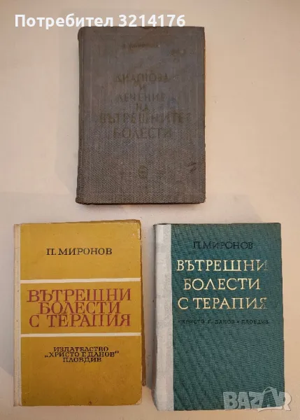 Диагноза и лечение на вътрешните болести - П. Миронов (1961), снимка 1