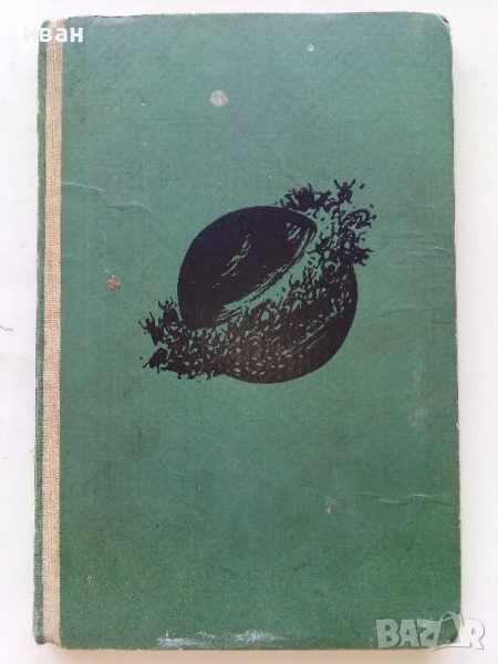 Над бездната / Хойти Тойти - Александър Беляев - 1962г., снимка 1