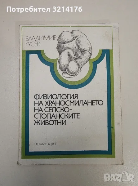 Физиология на храносмилането на селскостопанските животни - Владимир Русев (1976), снимка 1