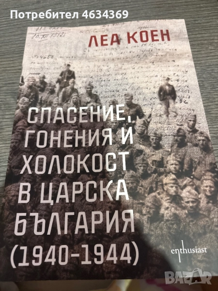 СПАСЕНИЕ, ГОНЕНИЯ И ХОЛОКОСТ В ЦАРСКА БЪЛГАРИЯ (1940-1944) , снимка 1