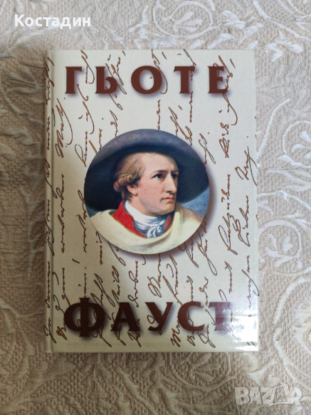 Гьоте - Фауст, твърда корица, нова, снимка 1