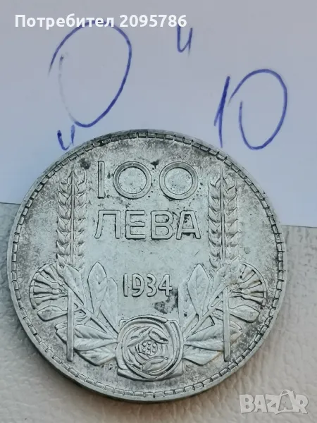 100 лева 1934г О10, снимка 1