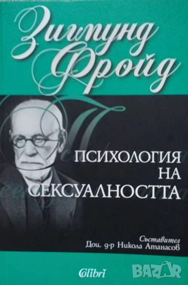 Психология на сексуалността Зигмунд Фройд, снимка 1
