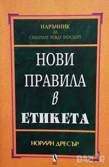 Нови правила в етикета Норийн Дресър, снимка 1