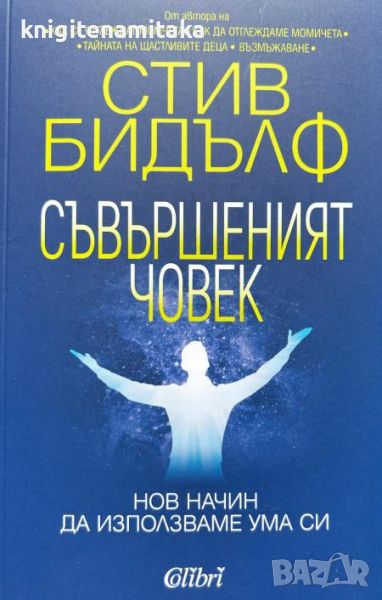 Съвършеният човек - Нов начин да използваме ума си - Стив Бидълф, снимка 1