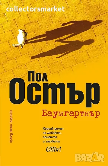 Баумгартнър + книга ПОДАРЪК, снимка 1