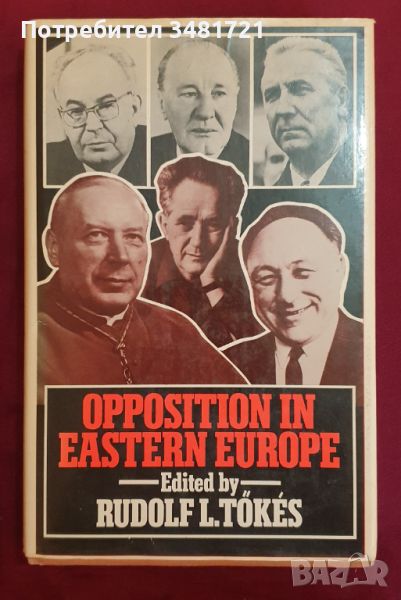 Опозиция в Източна Европа / Opposition in Eastern Europe, снимка 1