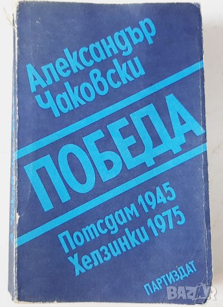 Победа Потсдам 1945. Хелзинки 1975 Александър Чаковски(10.5), снимка 1