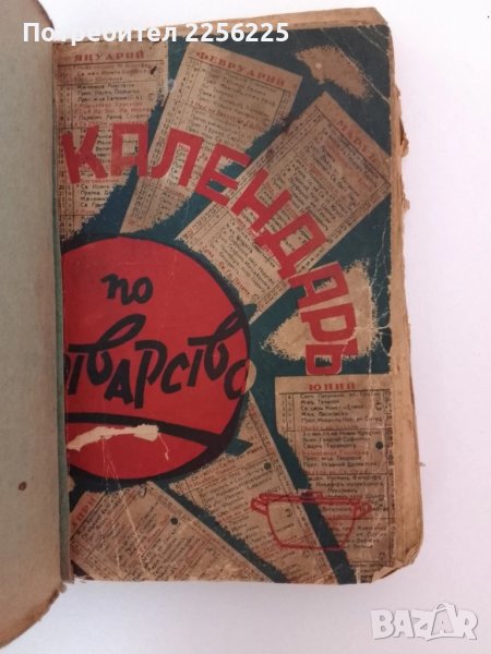 Календаръ по готварство 1937г, снимка 1