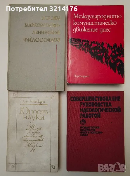 Марксизъм, Комунизъм, Социализъм, История, Нехудожествена литература 9 А95, А96, снимка 1