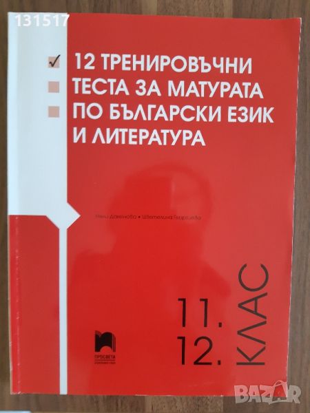 12 Тренировъчни теста за матурата по Български език и Литература, изд.Просвета, снимка 1