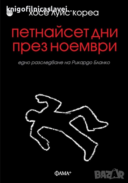 Хосе Луис Кореа - Петнайсет дни през ноември (2014), снимка 1