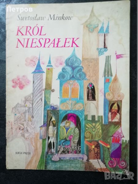 Светослав Минков, Приказки, Цар Безсънко, снимка 1