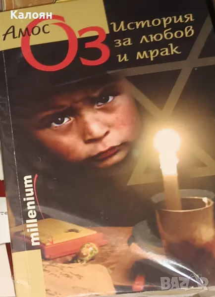 Амос Оз - История за любов и мрак (2007), снимка 1