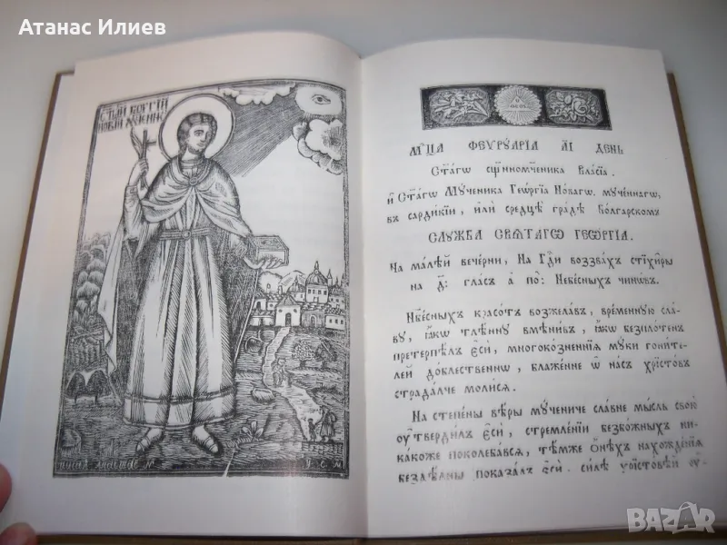 Служба с житием и страданием светаго великомученика Георгиа Новаго Самоков 1885, снимка 1