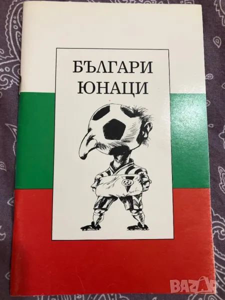 Футбол Българи юнаци книга, снимка 1