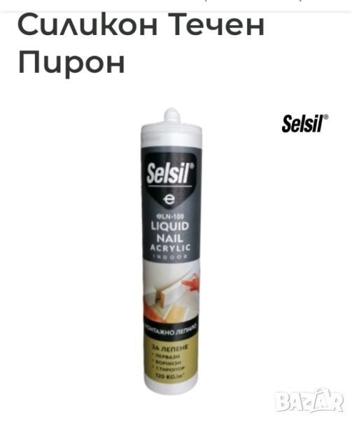 Selsil силикон течен пирон , снимка 1