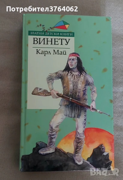 Винету Карл Май, снимка 1