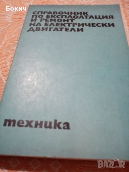 Справочник по експлоатация и ремонт на електрически двигатели, ДИ Техника, София, 1981 , снимка 1