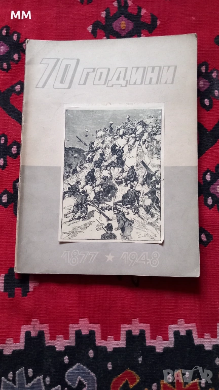 Юбилеен албум 70 години от освобождението , снимка 1