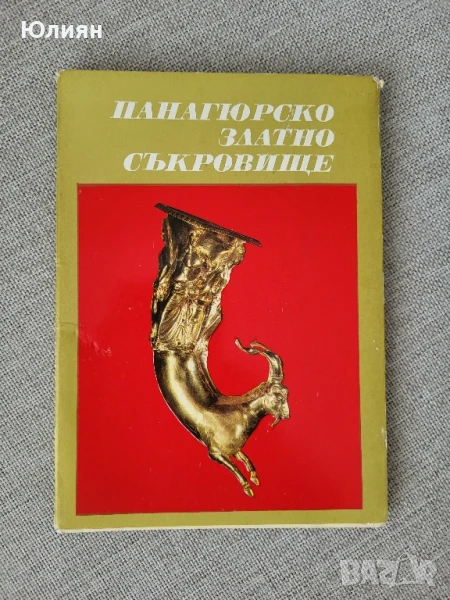 Панагюрското златно съкровище, снимка 1