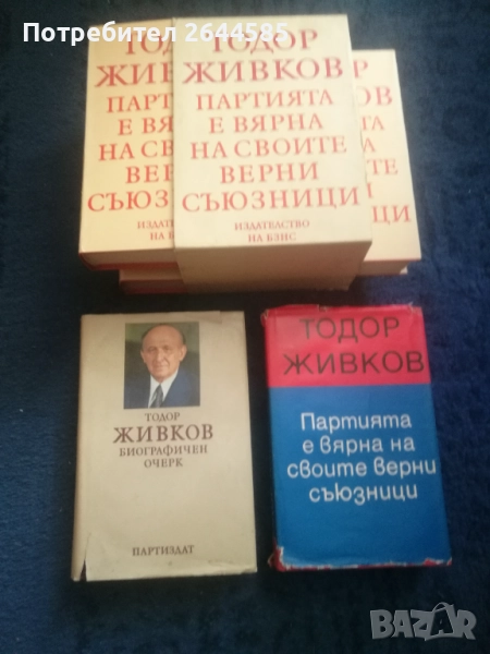 Книги Тодор Живков, снимка 1