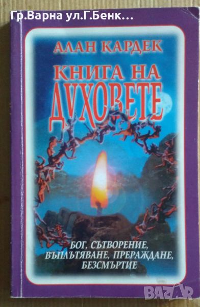 Книга на духовете  Алан Кардек 14лв, снимка 1