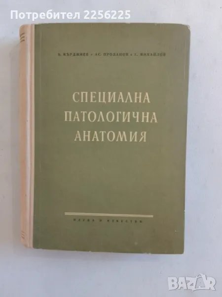 Специална патологична анатомия, снимка 1