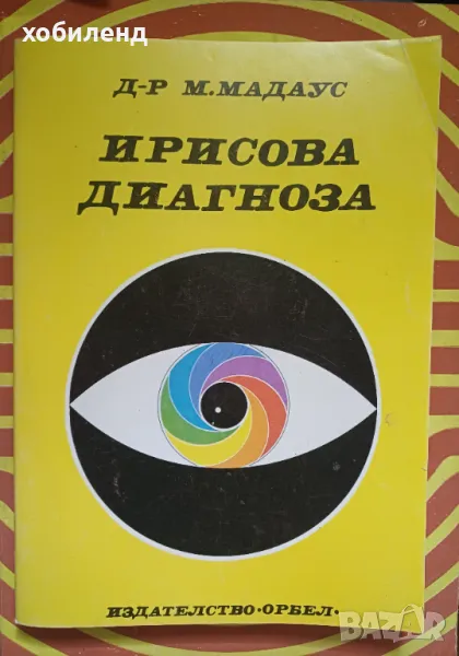 Ирисова диагностика, снимка 1