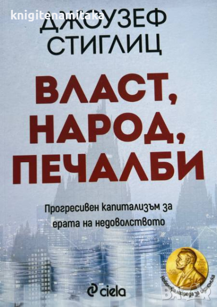 Власт, народ, печалби - Джоузеф Стиглиц, снимка 1