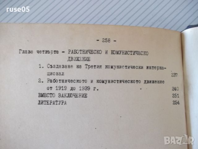 Книга"Проблеми на новата и най-новата-2том..-С.Дамянов"-260с, снимка 7 - Специализирана литература - 46146126